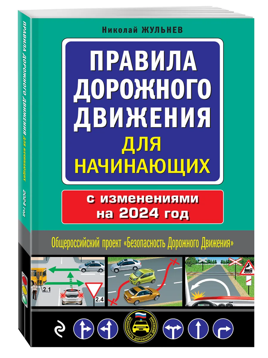 Правила дорожного движения для начинающих с изм. на 2024 Эксмо 180600980  купить за 264 ₽ в интернет-магазине Wildberries