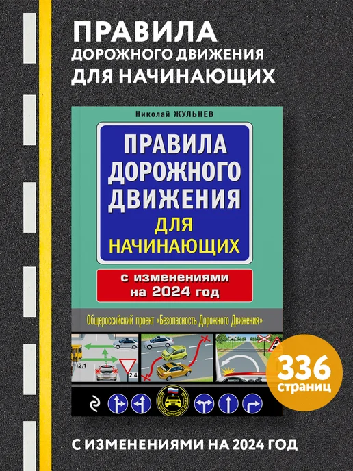 Эксмо Правила дорожного движения для начинающих с изм. на 2024