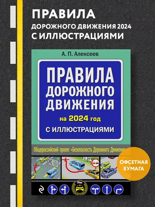 Эксмо Правила дорожного движения 2024 с иллюстрациями