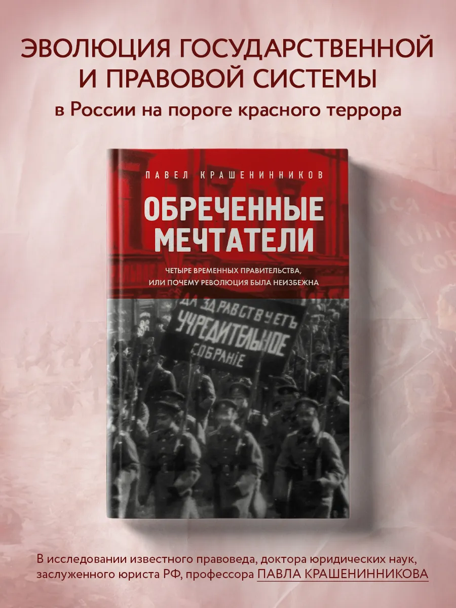 Обреченные мечтатели. Четыре временных правительства или