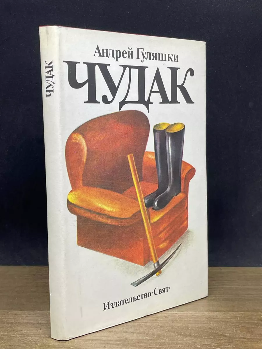 Чудак