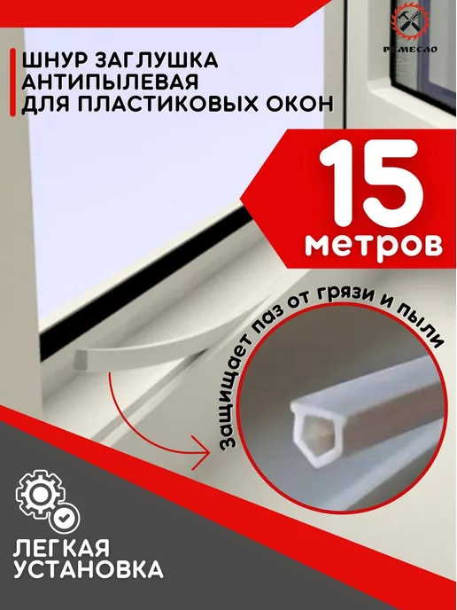 Ремесло Шнур заглушка для окон пластиковых ПВХ антипылевая 10 м, 15 м