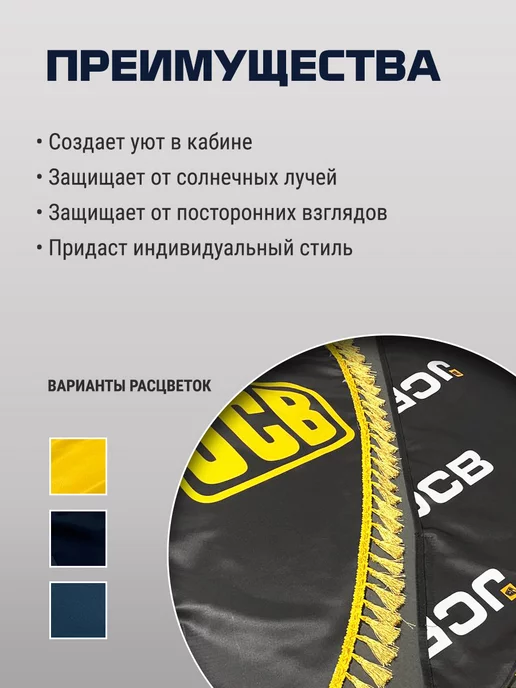 KOTMAN Шторки ламбрекены для экскаватора-погрузчика JCB 3сх 4сх 5сx, желтый, фото 2