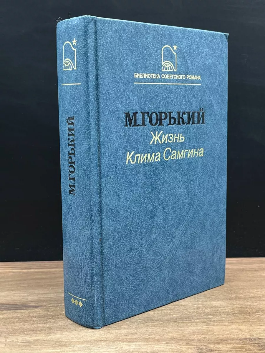 Жизнь Клима Самгина. Часть 3, 4