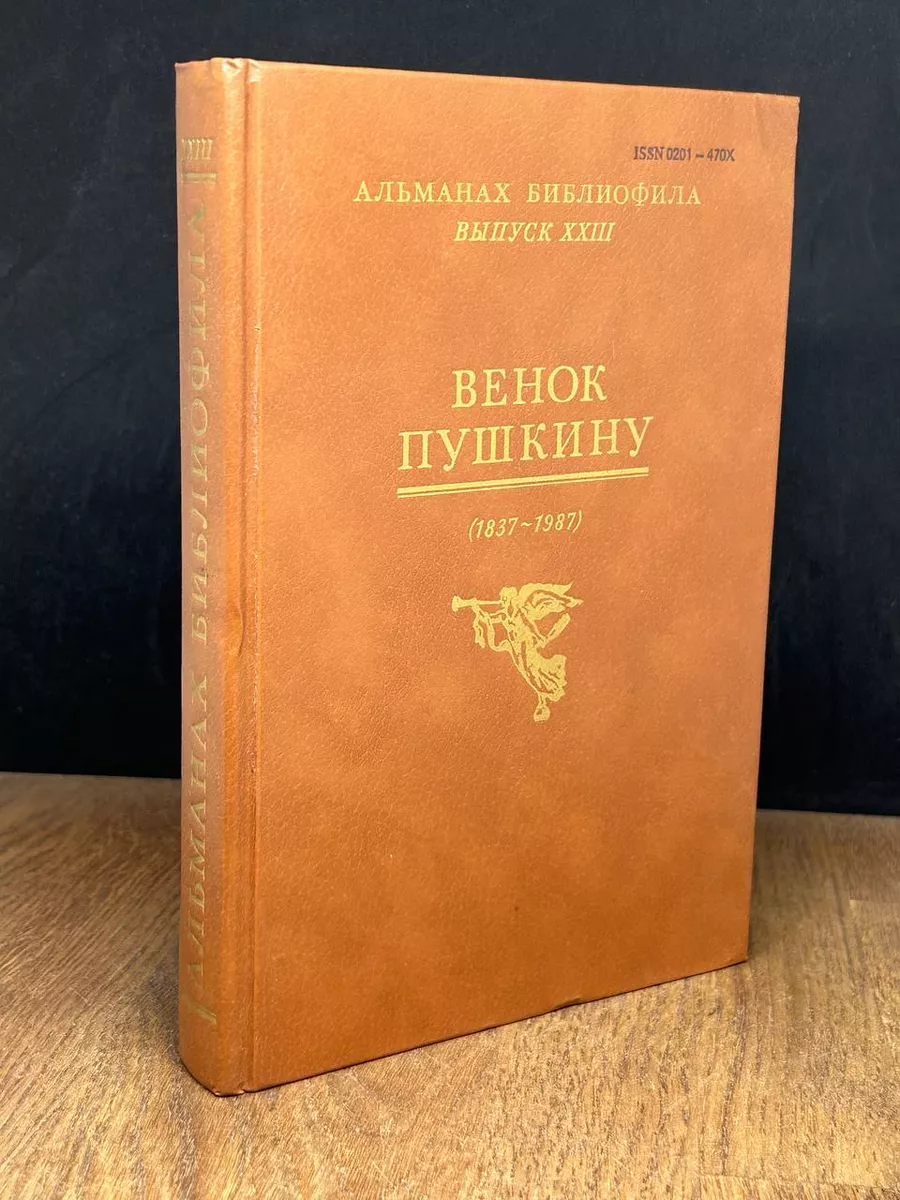 Венок Пушкину
