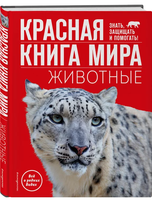 Эксмо Красная книга мира. Животные