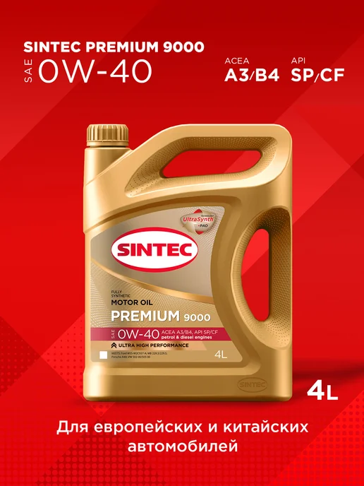 Sintec PREMIUM 9000 SAE 0W-40, SP CF, A3 B4 Синтетическое 4л