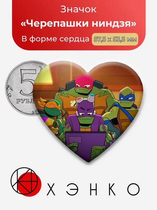Черепашки-ниндзя Сердце