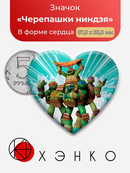 Черепашки-ниндзя Сердце