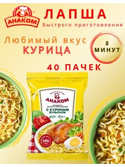 Лапша быстрого приготовления Анаком с курицей 45 штук Анаком 180602257 купить за 1 003 ₽ в интернет-магазине Wildberries