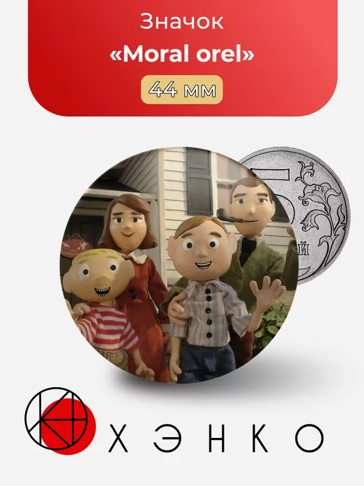 Moral Orel Моральный Орел