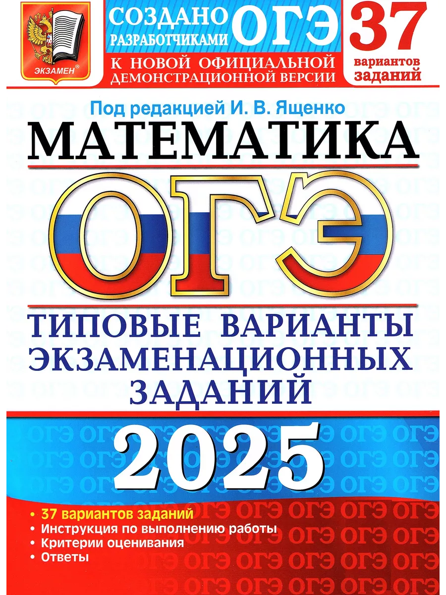 ОГЭ 2024 Математика 37 вариантов Ященко И.В. Экзамен 180604103 купить в  интернет-магазине Wildberries