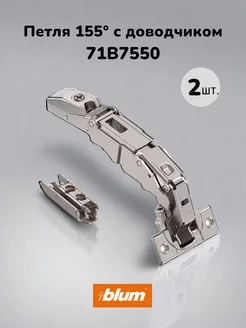 Петля Блюм 155 градусов с доводчиком CLIP top BLUMOTION blum 180604740 купить за 1 719 ₽ в интернет-магазине Wildberries