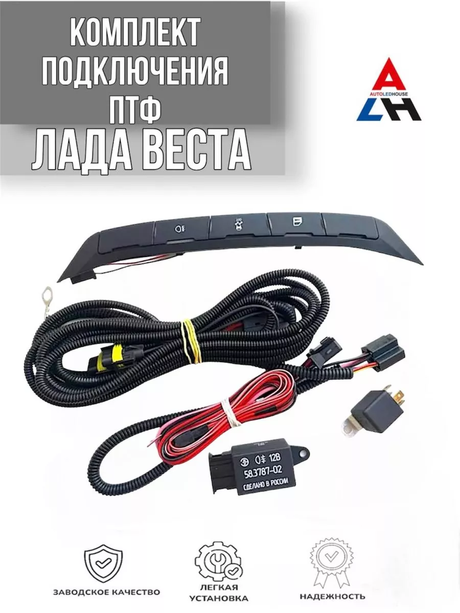 Комплект подключения ПТФ Лада Веста AUTOLEDHOUSE 180604860 купить за 3 333  ₽ в интернет-магазине Wildberries