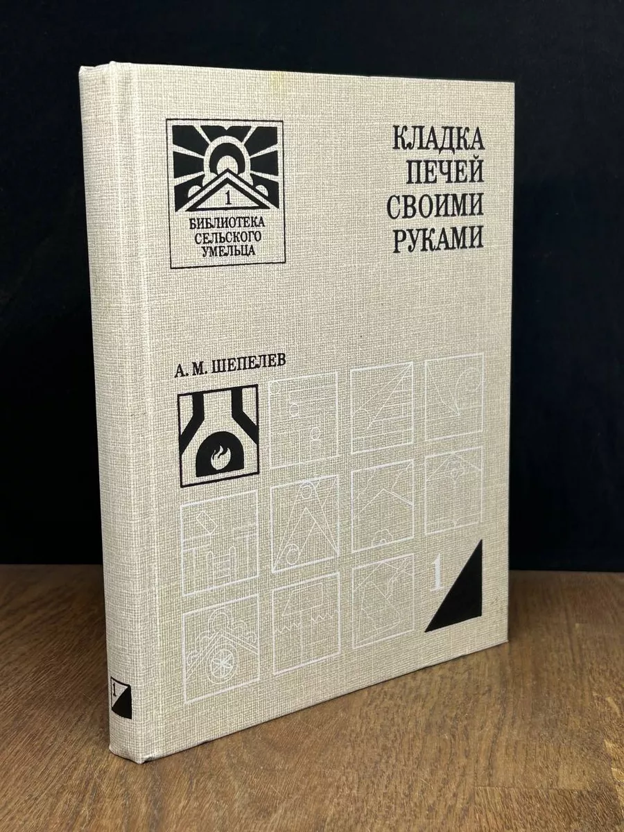 Кладка печей своими руками. Шепелев А.М. 1987 (1983)