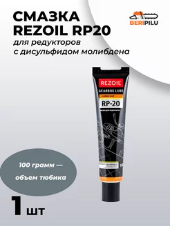 Смазка для редукторов REZOIL RP20 100 гр. - 1шт. REZER 180606216 купить за 332 ₽ в интернет-магазине Wildberries