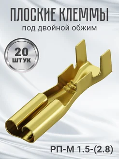 Клемма плоская РП-М 1.5-(2.8) неизолированный 20шт (F) GSMIN 180606505 купить за 137 ₽ в интернет-магазине Wildberries