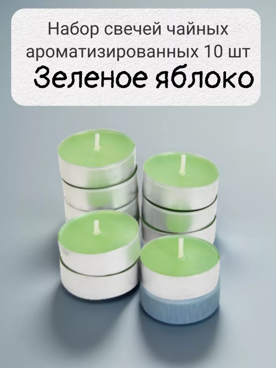 Набор ароматизированных свечей зеленое яблоко 10 шт Кудрявцев Павел  Леонидович 180606874 купить за 407 ₽ в интернет-магазине Wildberries