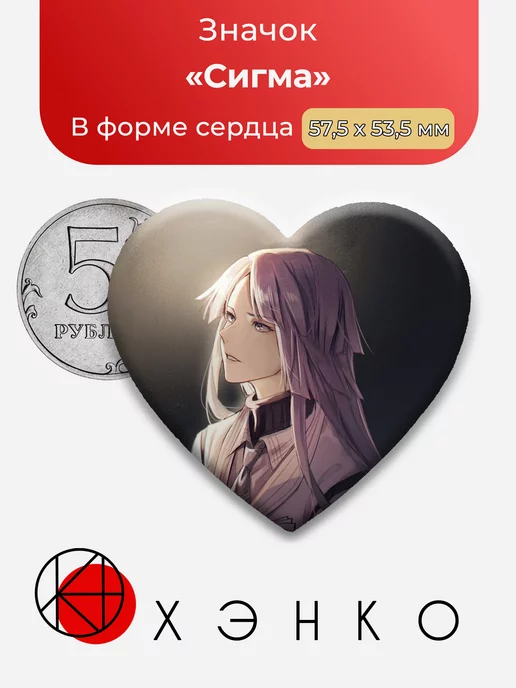 Бродячие псы Сигма Сердце