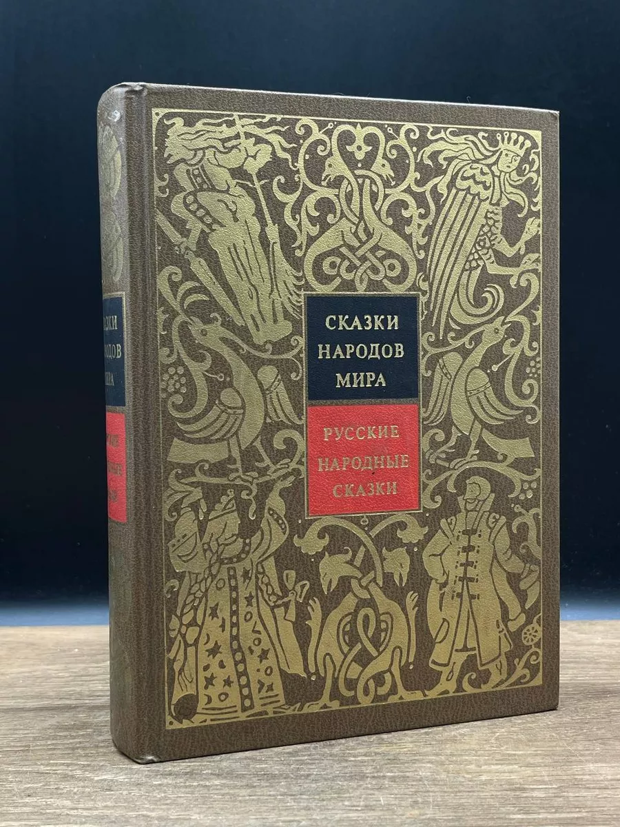 Сказки народов мира. Том 1. Русские народные сказки Детская литература.  Москва 180607584 купить в интернет-магазине Wildberries