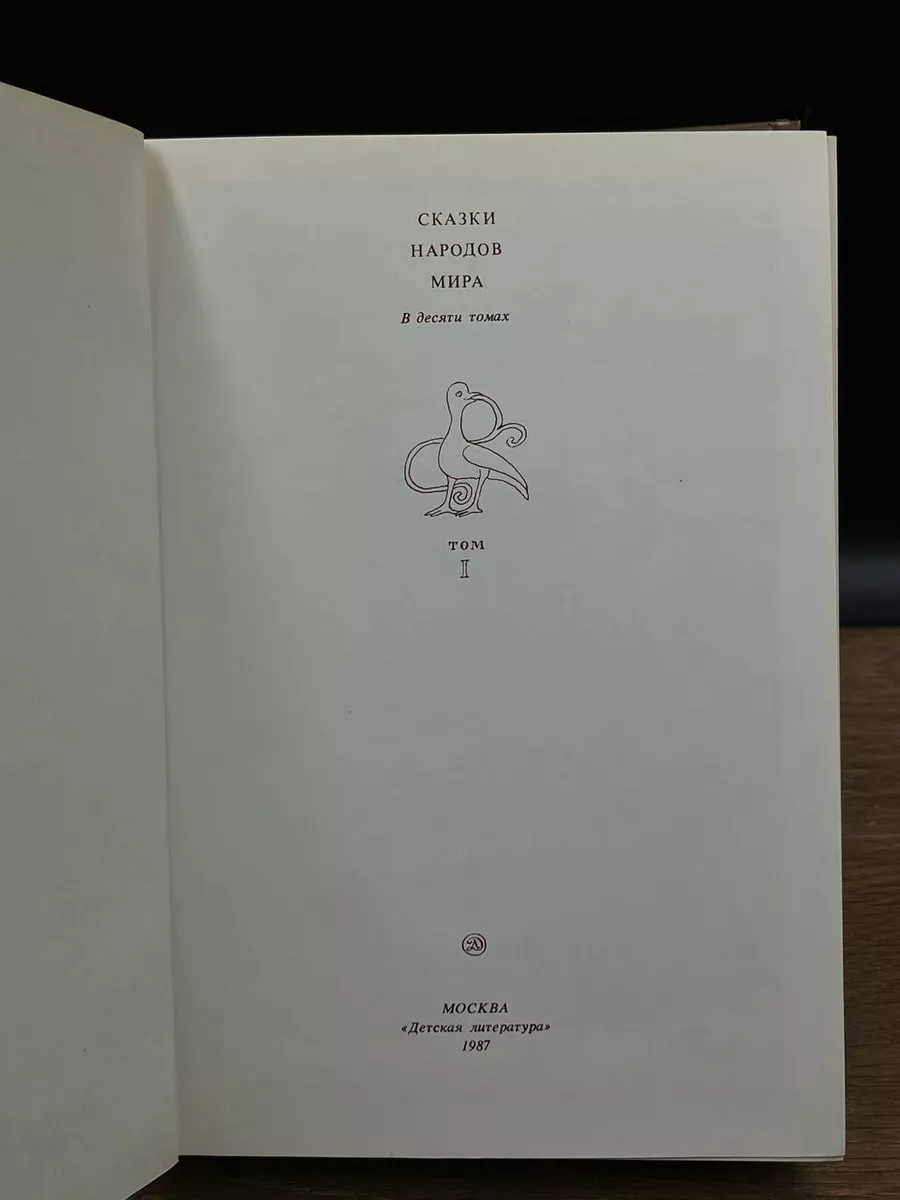 Сказки народов мира. Том 1. Русские народные сказки Детская литература.  Москва 180607584 купить в интернет-магазине Wildberries