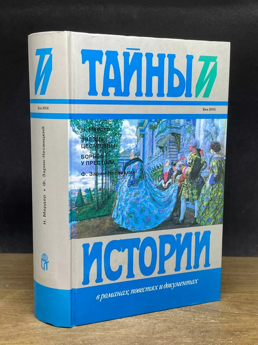 Звезда цесаревны. Борьба у престола Терра 180608012 купить за 490 ₽ в  интернет-магазине Wildberries