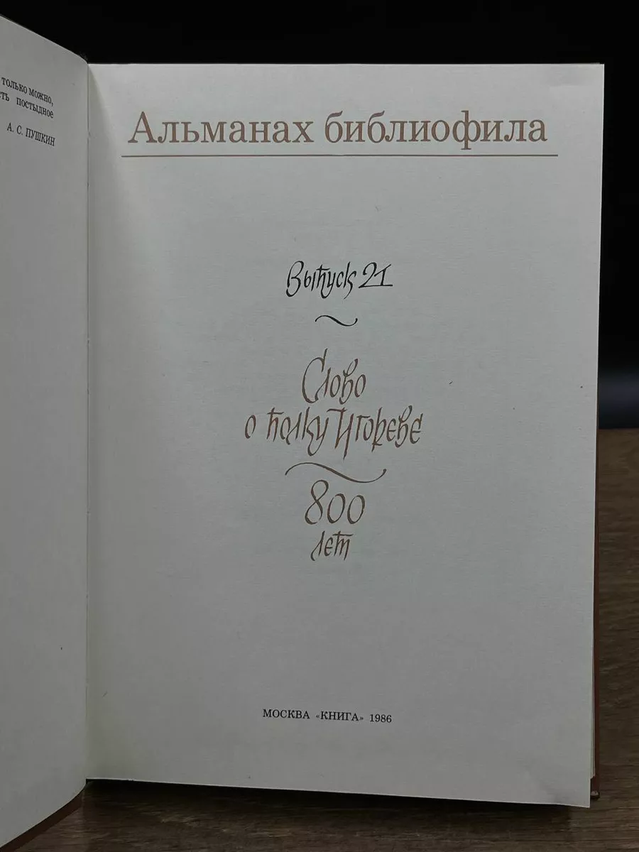 Слово о полку Игореве. 800 лет. Выпуск 21 Kniga 180608650 купить за 505 ₽ в  интернет-магазине Wildberries