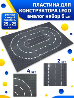 Пластины для конструктора аналог набор 6 шт Lego 180609225 купить за 1 266 ₽ в интернет-магазине Wildberries