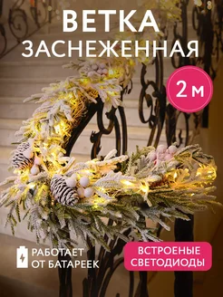 Новогодняя гирлянда ветка "Хвойная лапа", 2м 180609965 купить за 4 615 ₽ в интернет-магазине Wildberries