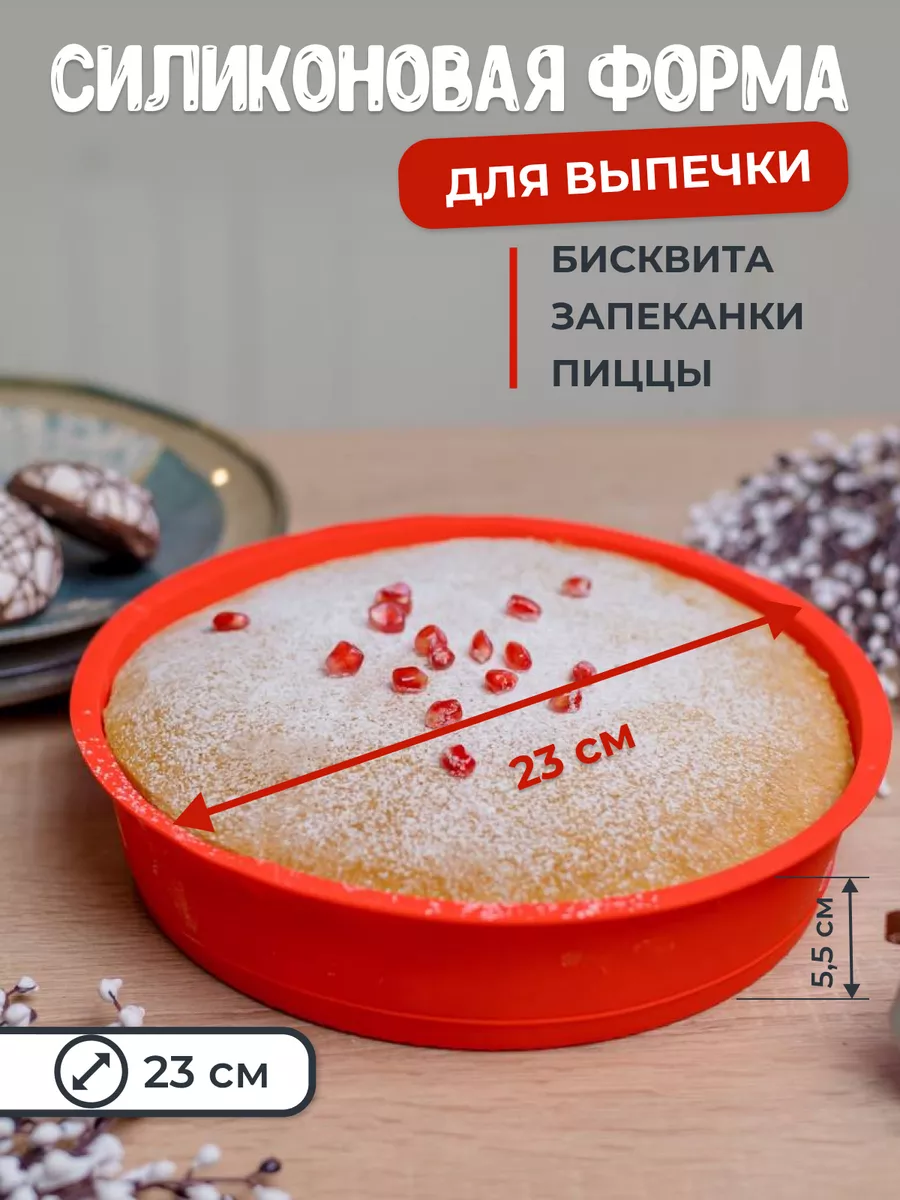 Форма для выпечки и запекания силиконовая круглая 23 см