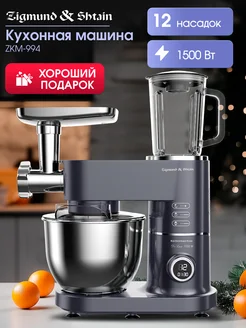 Кухонный комбайн с мясорубкой ZKM-994 Zigmund & Shtain 180611379 купить за 19 311 ₽ в интернет-магазине Wildberries