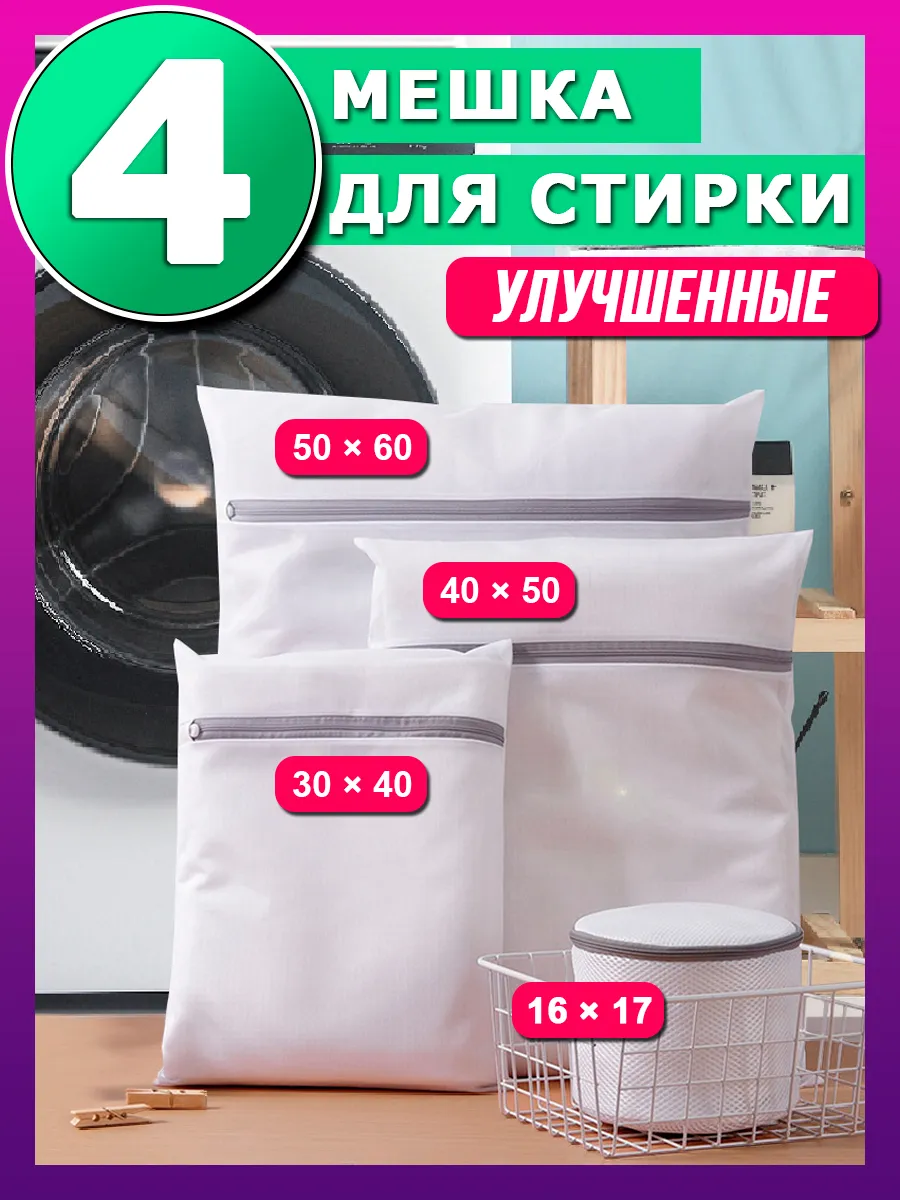 Мешки для стирки белья и...