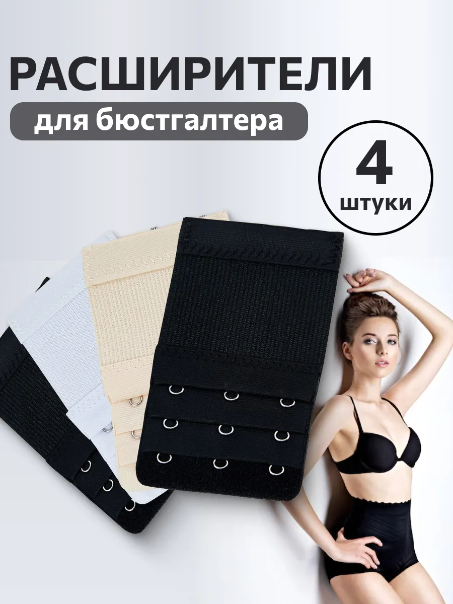 Расширитель для бюстгальтера эластичная вставка