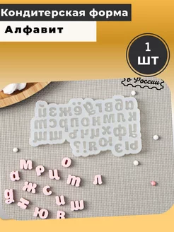 Кондитерская форма Алфавит Мыломания 180612445 купить за 708 ₽ в интернет-магазине Wildberries