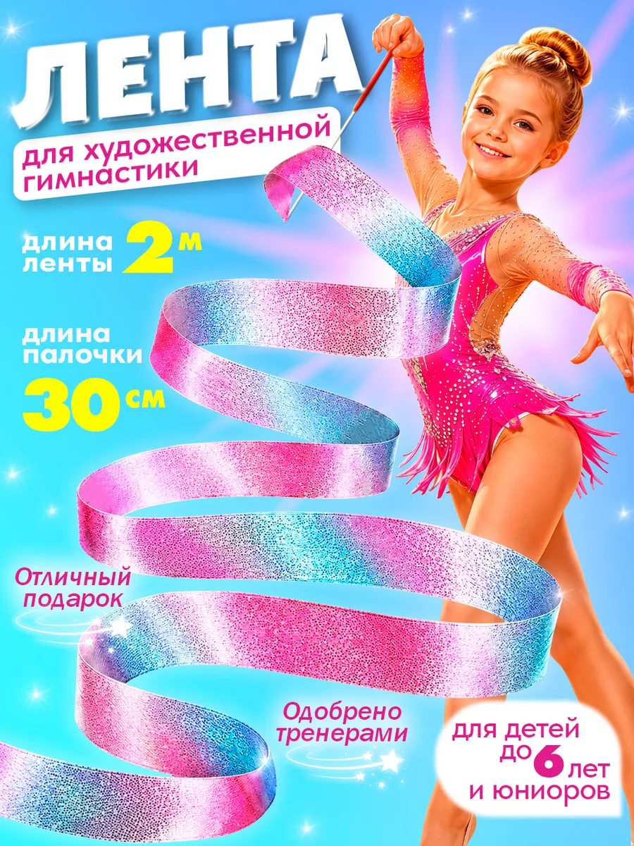 Лента для художественной гимнастики 2 метра