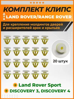 Клипсы молдингов двери и расширителей арок Ленд Ровер КрепАвто 180613383 купить за 573 ₽ в интернет‑магазине Wildberries