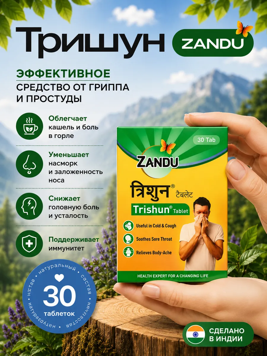 Тришун Занду против простуды, для иммунитета 30 таб