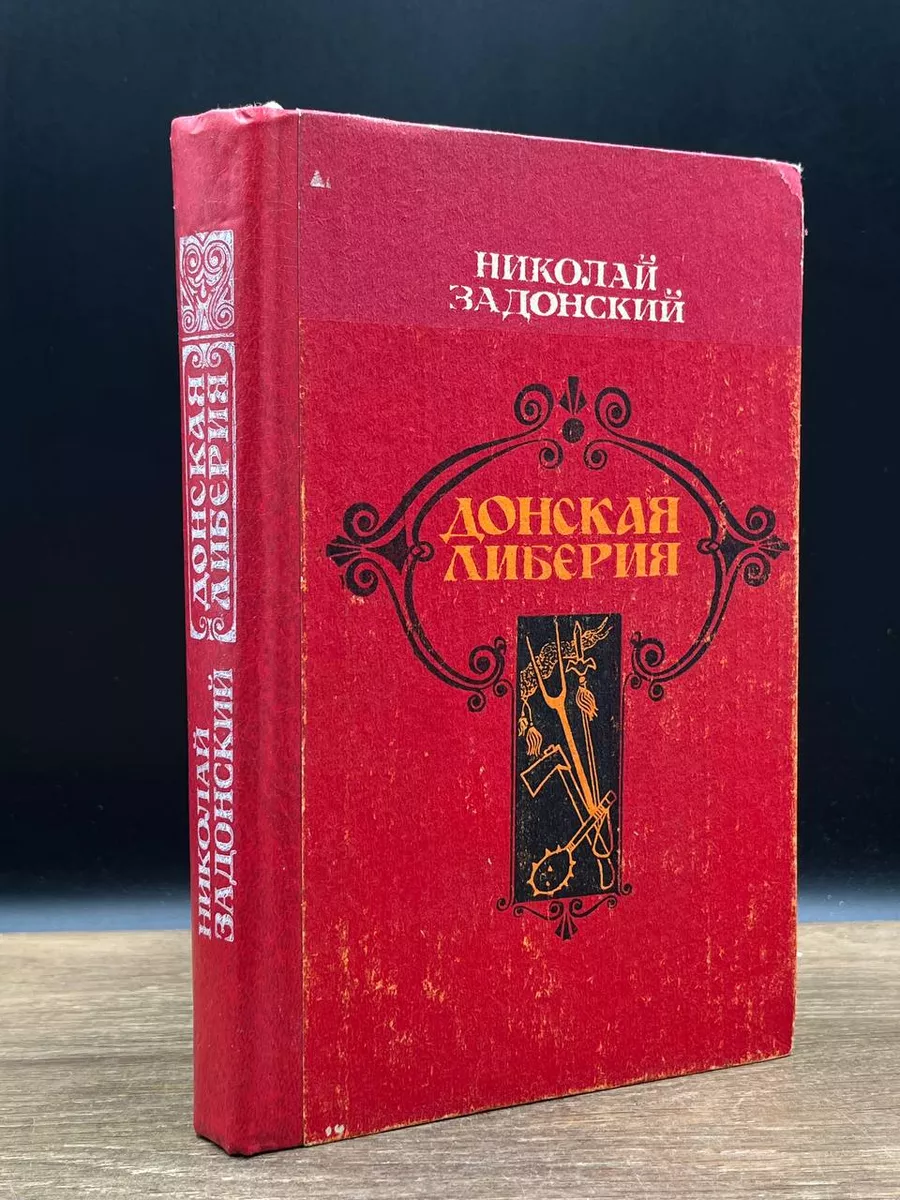 Донская либерия