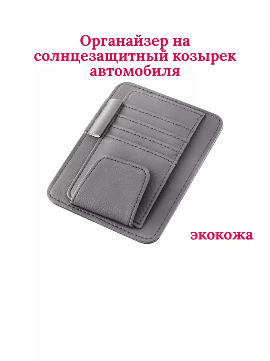 органайзер на козырек автомобильный (картхолдер) Zaсада 180614527 купить за  354 ₽ в интернет-магазине Wildberries