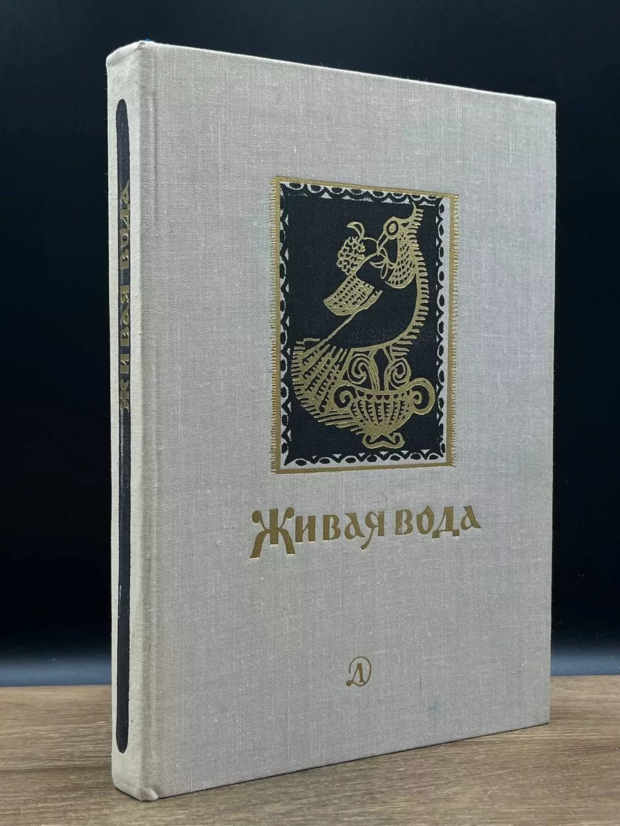 Живая вода