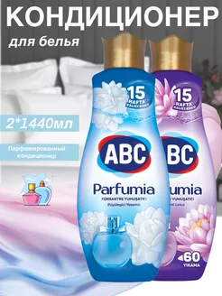 Кондиционер-ополаскиватель для белья Parfumia 2шт ABC 180616947 купить за 693 ₽ в интернет-магазине Wildberries