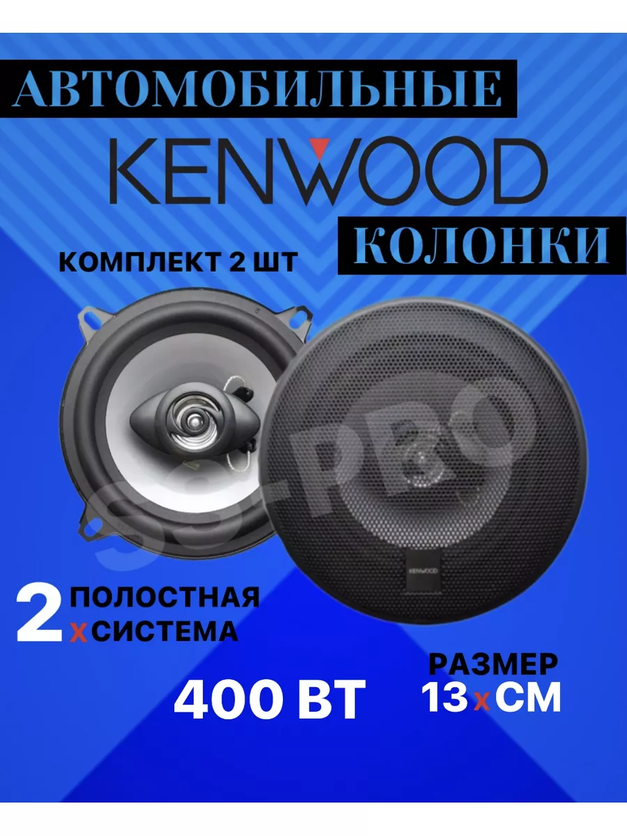 Колонки автомобильные Кенвуд KFC-1358 400 ВТ Kenwood 180617246 купить за 1  212 ₽ в интернет-магазине Wildberries