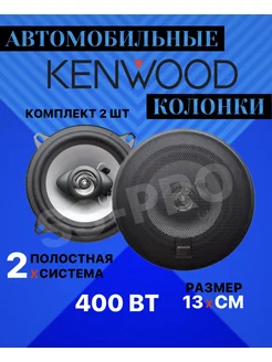 Колонки автомобильные Кенвуд KFC-1358 400 ВТ Kenwood 180617246 купить за 1 212 ₽ в интернет-магазине Wildberries