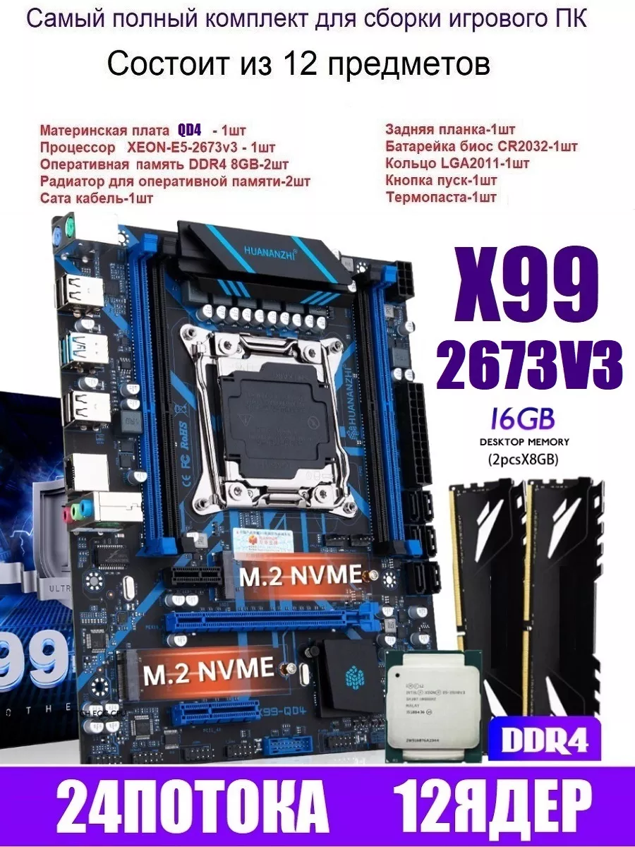 XEON E5-2673v3+16GB(8+8GB) DDR4 Х99 QD4,Комплект игровой huananzhi  180618324 купить за 12 750 ₽ в интернет-магазине Wildberries