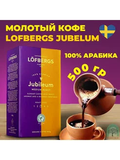 Кофе молотый Jubelum 500гр Lofbergs 180618621 купить за 753 ₽ в интернет-магазине Wildberries