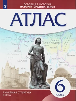 Атлас Всеобщая история 6 класс История Средних веков Просвещение 180618722 купить за 265 ₽ в интернет-магазине Wildberries