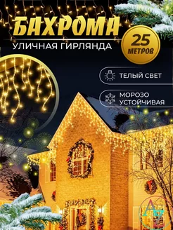 Уличная Бахрома Светодиодная, 25 м A/Z 180619274 купить за 1 087 ₽ в интернет-магазине Wildberries