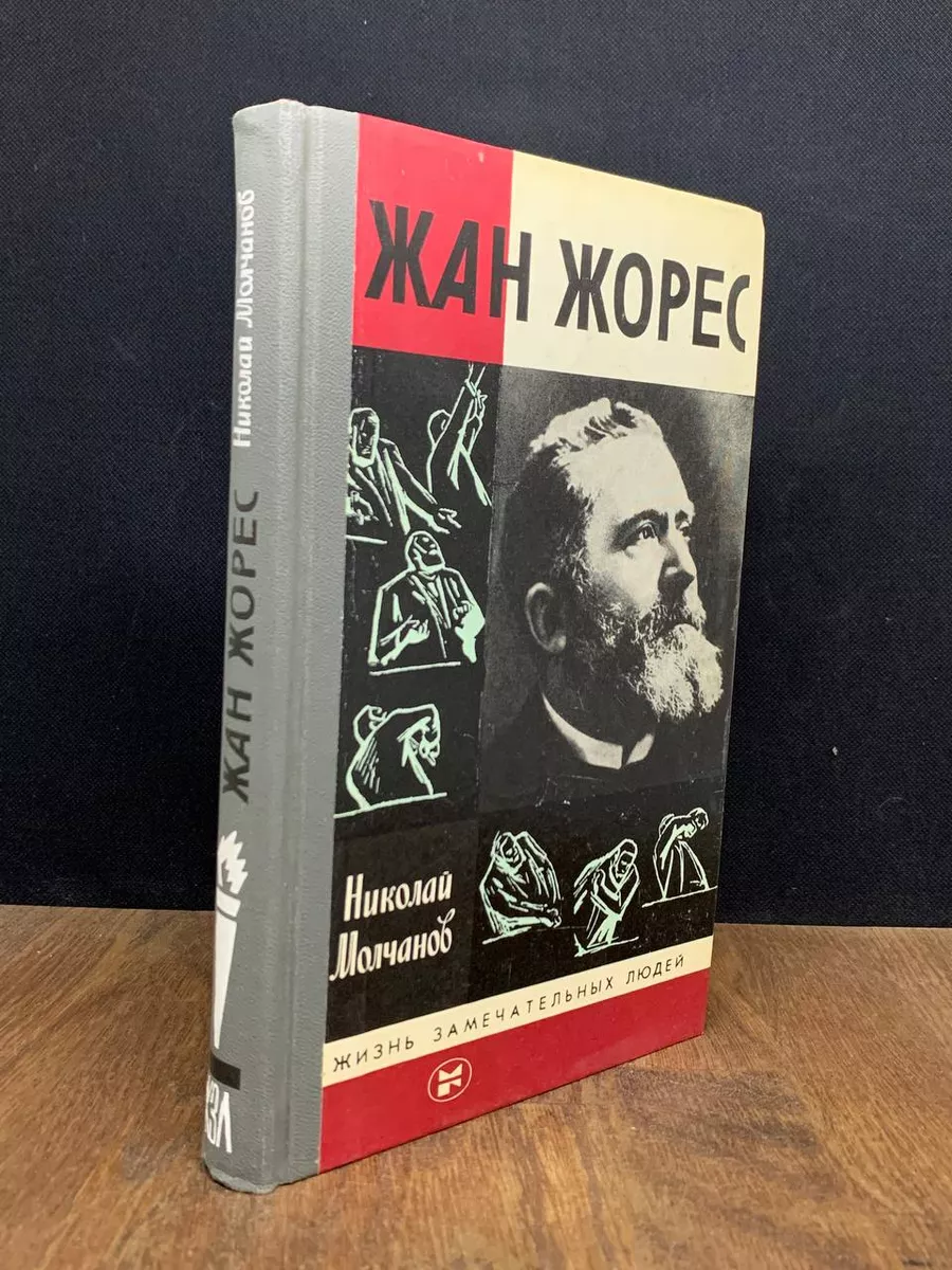 Жан Жорес