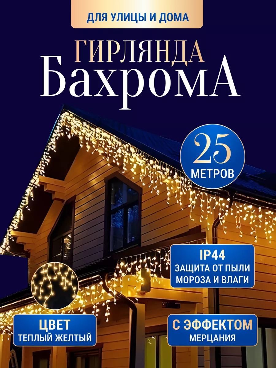 Гирлянда уличная бахрома 25 м Дом гирлянд 180622895 купить в  интернет-магазине Wildberries