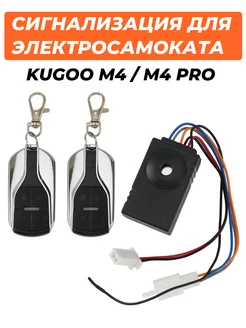 Сигнализация для электросамоката Kugoo M4, M4 Pro 180622993 купить за 826 ₽ в интернет-магазине Wildberries